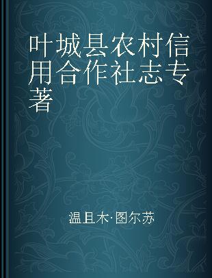 叶城县农村信用合作社志