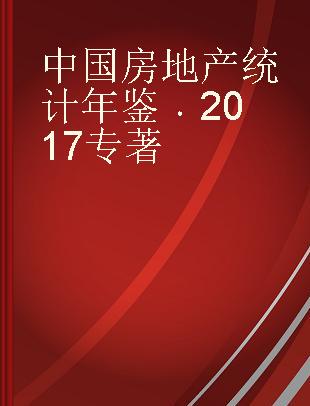 中国房地产统计年鉴 2017 2017