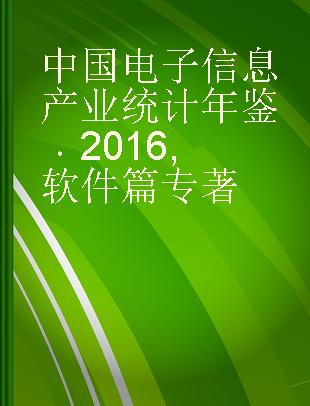 中国电子信息产业统计年鉴 2016 软件篇