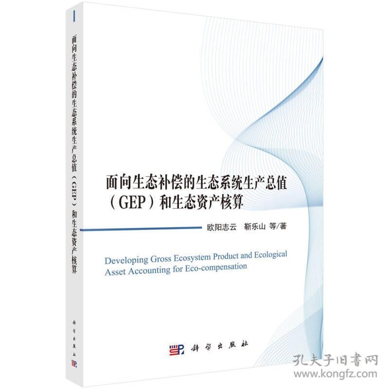 面向生态补偿的生态系统生产总值（GEP）和生态资产核算