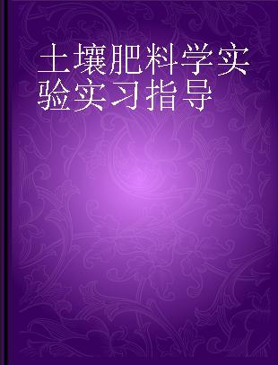 土壤肥料学实验实习指导