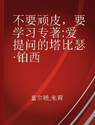 不要顽皮，要学习 爱提问的塔比瑟·铂西