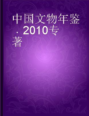 中国文物年鉴 2010
