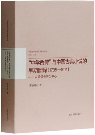 “中学西传”与中国古典小说的早期翻译(1735-1911) 以英语世界为中心