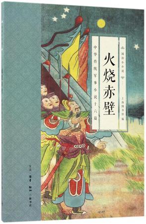 火烧赤壁 中华传统军事小说十六篇
