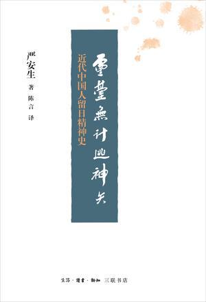 灵台无计逃神矢 近代中国人留日精神史