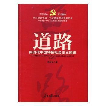 道路 新时代中国特色社会主义道路