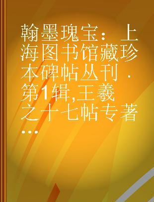 翰墨瑰宝：上海图书馆藏珍本碑帖丛刊 第1辑 王羲之十七帖 十周年珍藏版