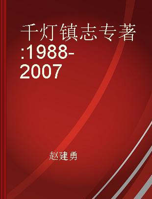 千灯镇志 1988-2007