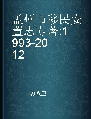 孟州市移民安置志 1993-2012