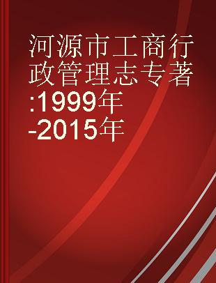 河源市工商行政管理志 1999年-2015年