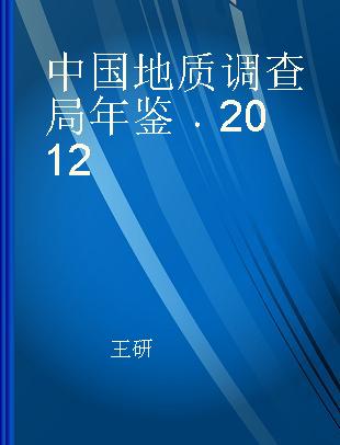 中国地质调查局年鉴 2012