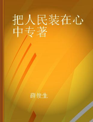 把人民装在心中