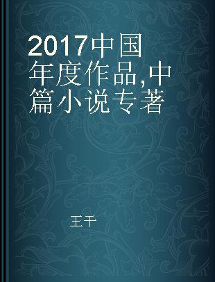 2017中国年度作品 中篇小说