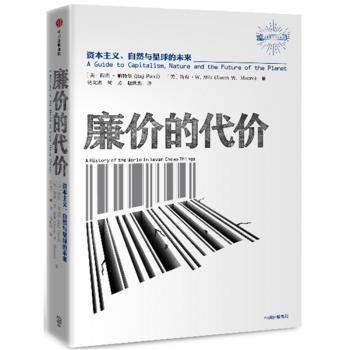 廉价的代价 资本主义、自然与星球的未来