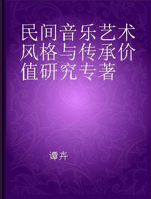 民间音乐艺术风格与传承价值研究