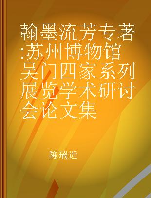 翰墨流芳 苏州博物馆吴门四家系列展览学术研讨会论文集