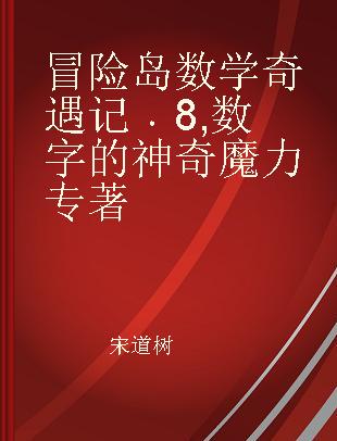 冒险岛数学奇遇记 8 数字的神奇魔力