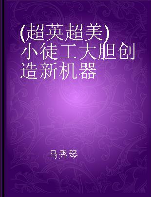 (超英超美)小徒工大胆创造新机器