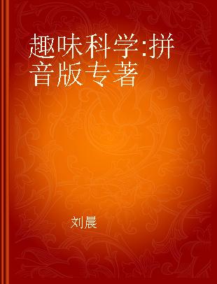 趣味科学 拼音版