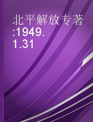 北平解放 1949.1.31