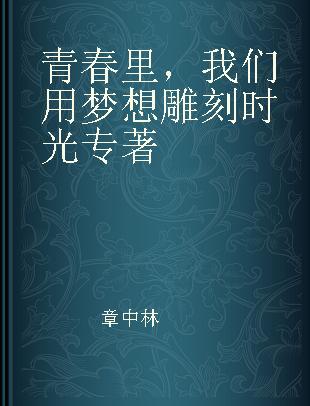 青春里，我们用梦想雕刻时光