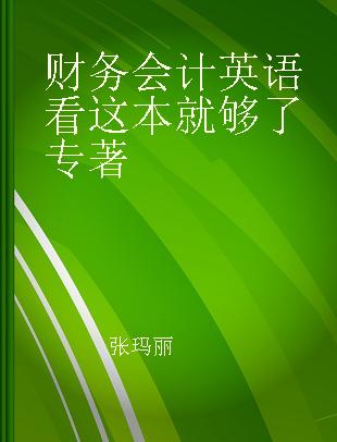 财务会计英语看这本就够了