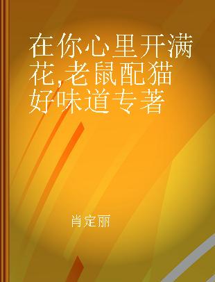 在你心里开满花 老鼠配猫好味道