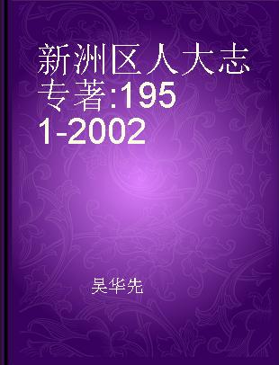 新洲区人大志 1951-2002