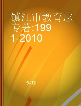 镇江市教育志 1991-2010