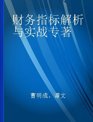 财务指标解析与实战