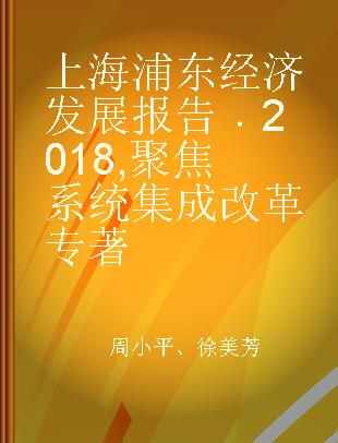 上海浦东经济发展报告 2018 聚焦系统集成改革