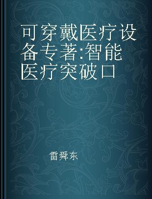 可穿戴医疗设备 智能医疗突破口