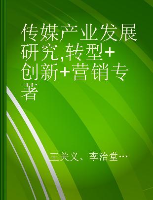 传媒产业发展研究 转型+创新+营销