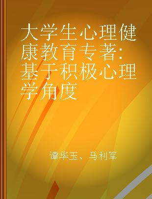 大学生心理健康教育 基于积极心理学角度