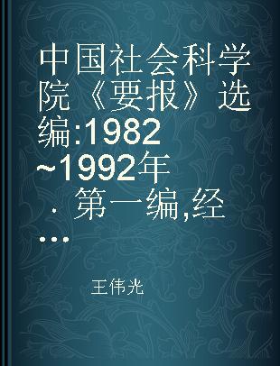 中国社会科学院《要报》选编 1982~1992年 第一编 经济学卷