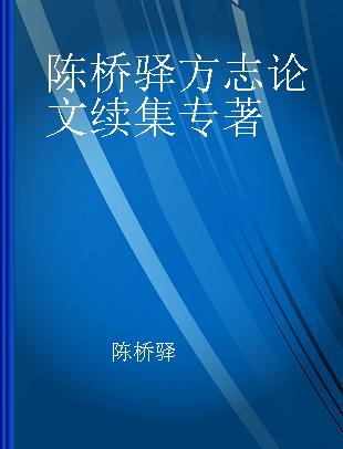 陈桥驿方志论文续集