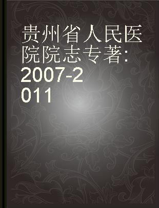 贵州省人民医院院志 2007-2011