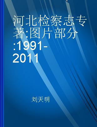 河北检察志 图片部分 1991-2011