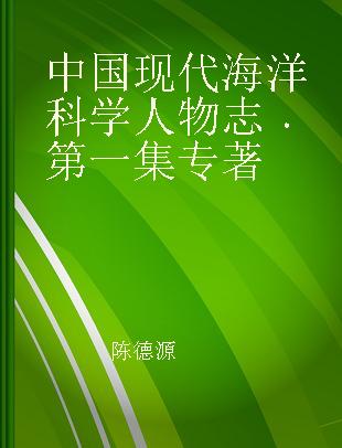 中国现代海洋科学人物志 第一集