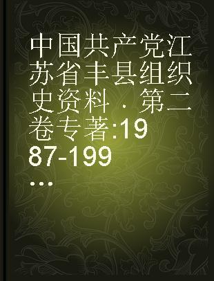 中国共产党江苏省丰县组织史资料 第二卷 1987-1994