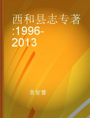 西和县志 1996-2013