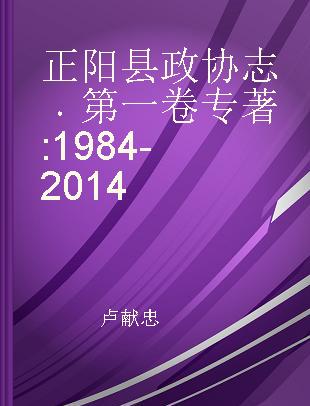 正阳县政协志 第一卷 1984-2014