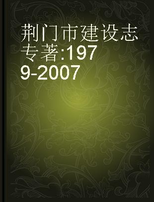 荆门市建设志 1979-2007