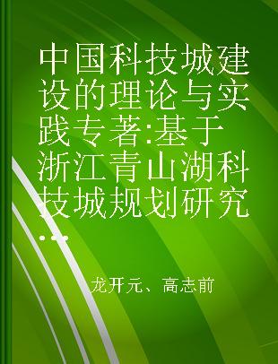 中国科技城建设的理论与实践 基于浙江青山湖科技城规划研究与发展经验分析