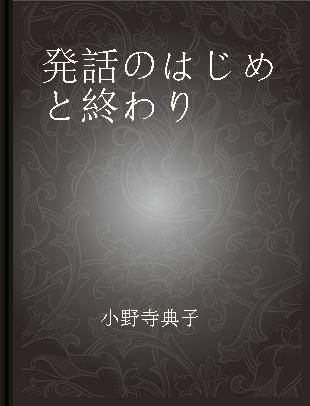 発話のはじめと終わり 語用論的調節のなされる場所