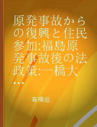 原発事故からの復興と住民参加 福島原発事故後の法政策 一橋大学環境法政策講座·国際シンポジウム