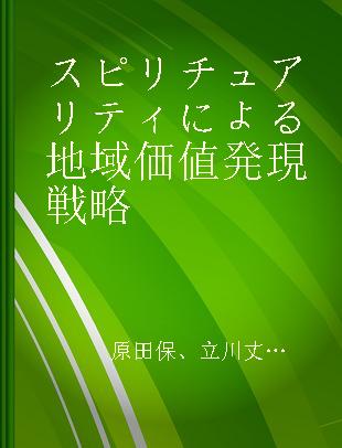 スピリチュアリティによる地域価値発現戦略