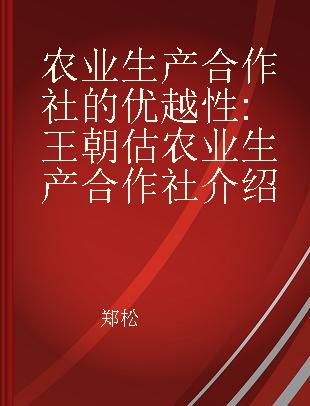 农业生产合作社的优越性 王朝估农业生产合作社介绍