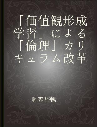 「価値観形成学習」による「倫理」カリキュラム改革